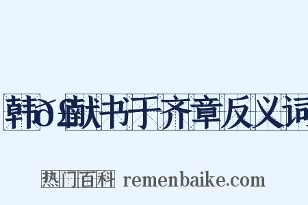 韩𣊇献书于齐章反义词是什么意思的图片